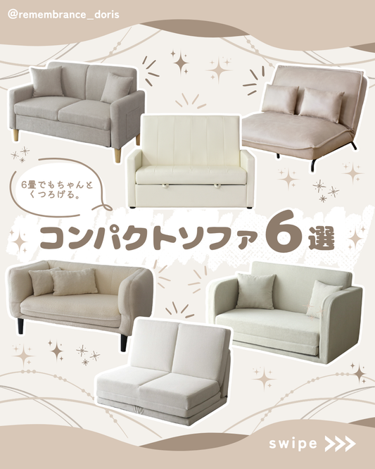 6畳部屋にもすっぽり!一人暮らしにおすすめのコンパクトソファ6選