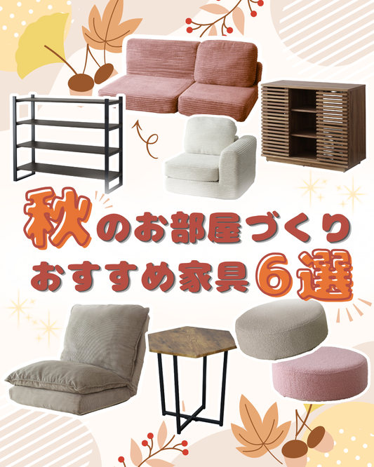 秋のお部屋づくりにおすすめ!模様替えにぴったりなインテリア家具6選