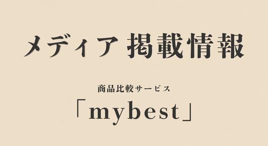 【掲載情報】商品比較サービス「マイベスト」の月間アワードに掲載されました