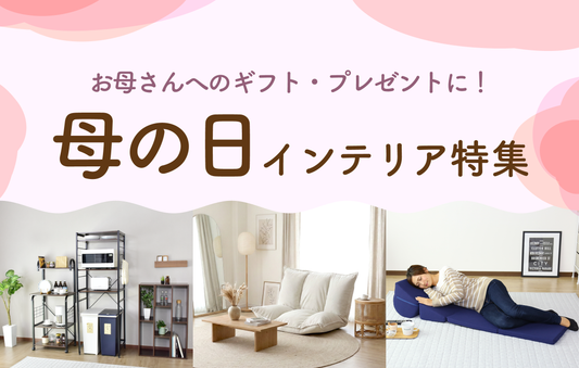 2026年『母の日』ギフト・プレゼント|インテリア特集【ドリス公式】