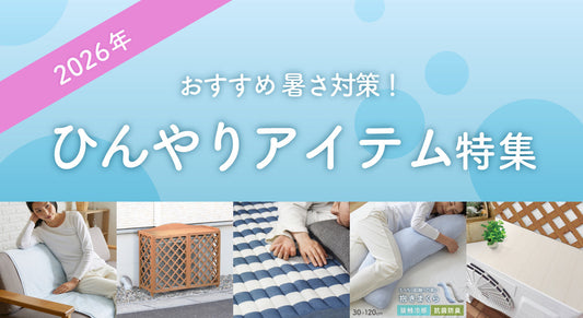 ひんやりグッズ・暑さ対策特集2026|夏の電気代節約&快眠アイテム【ドリス公式】