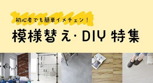 初心者でも簡単!模様替え・DIY特集|フロアタイル・リメイクシート【ドリス公式】