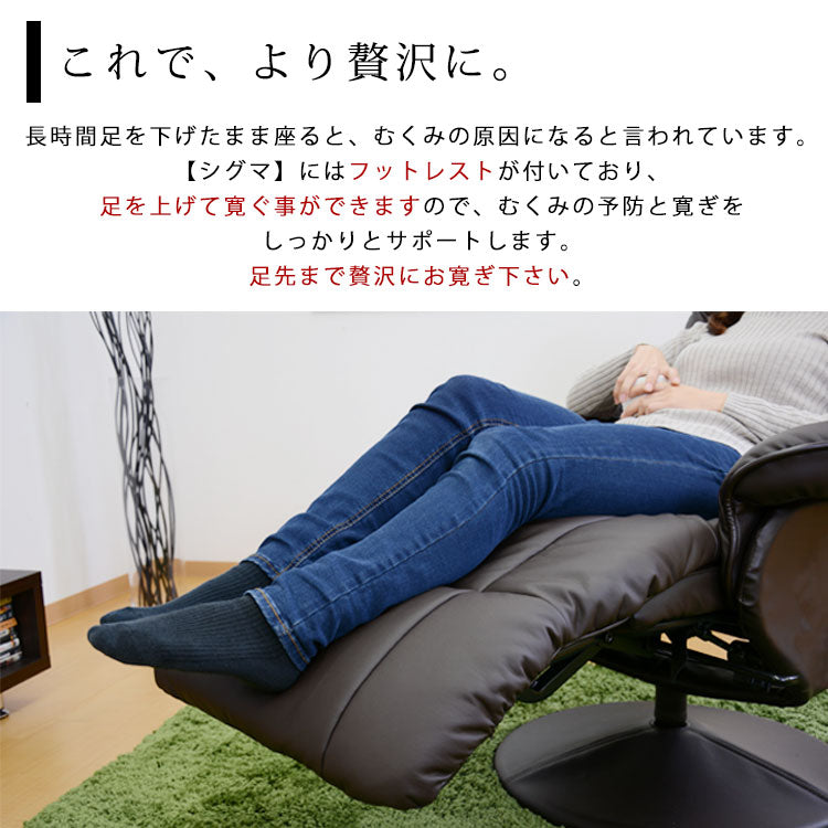 リクライニングチェア シグマ