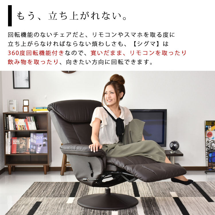 リクライニングチェア シグマ
