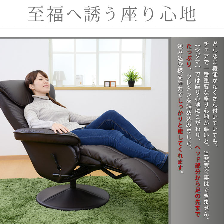 リクライニングチェア シグマ