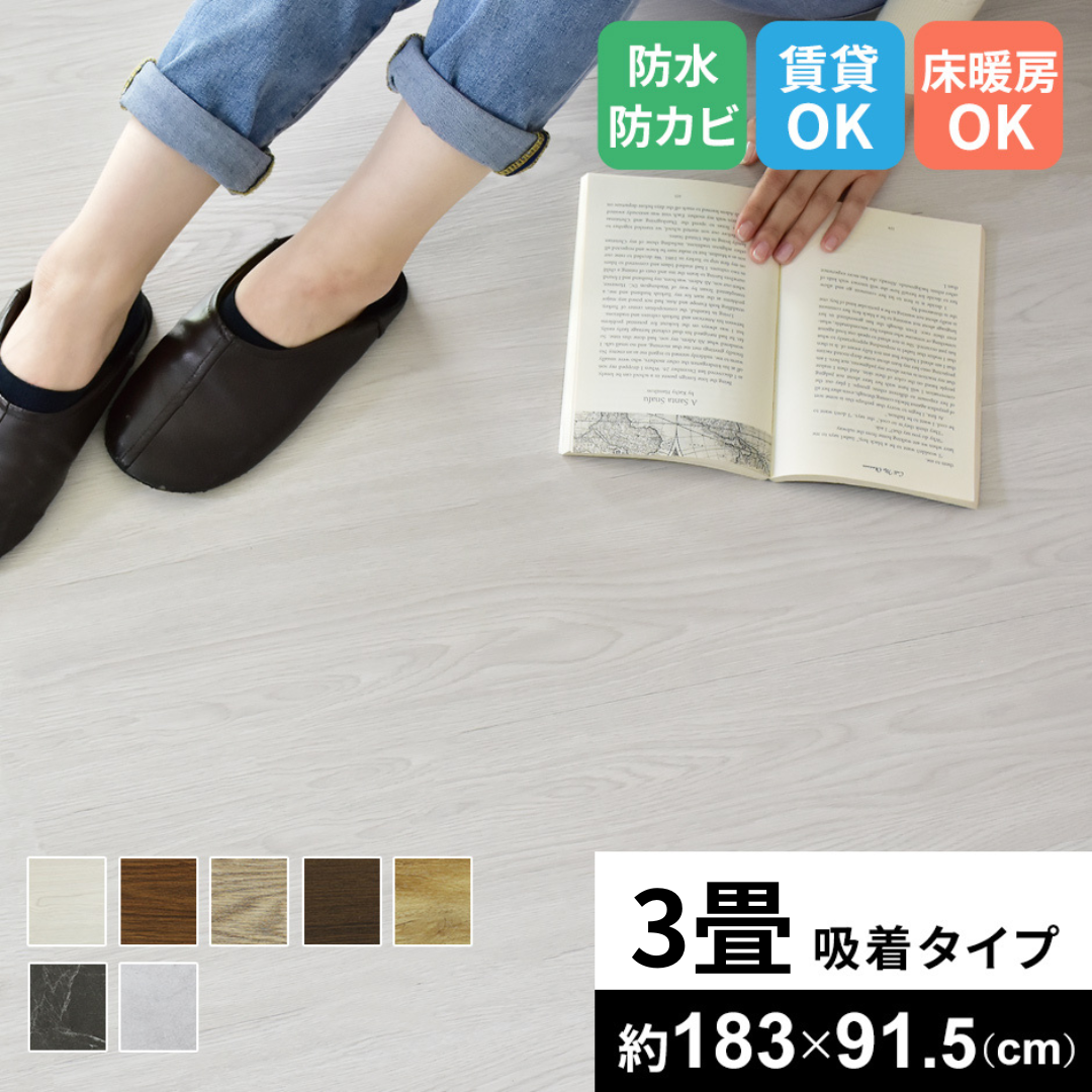 フロアマット 3畳用(1畳分×3) ゾーイ