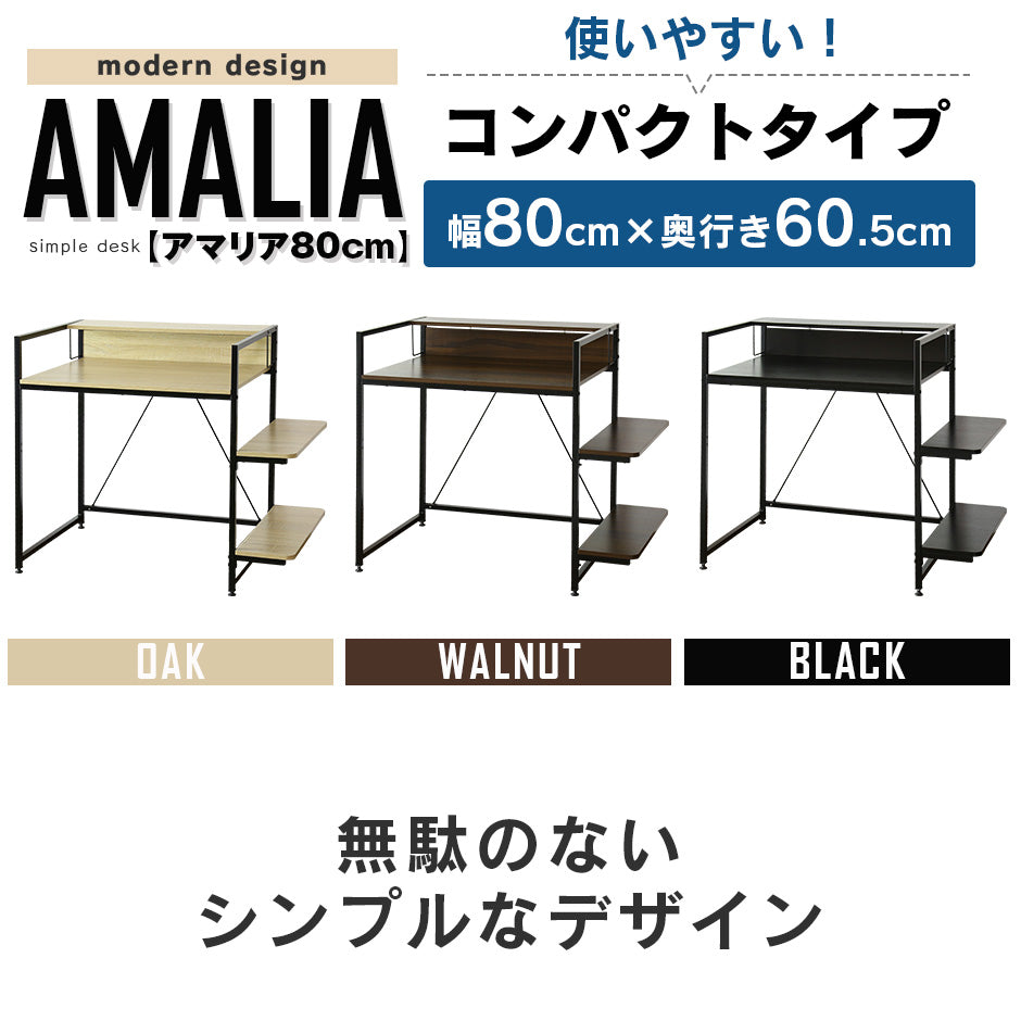 【幅80】棚付きパソコンデスク アマリア80