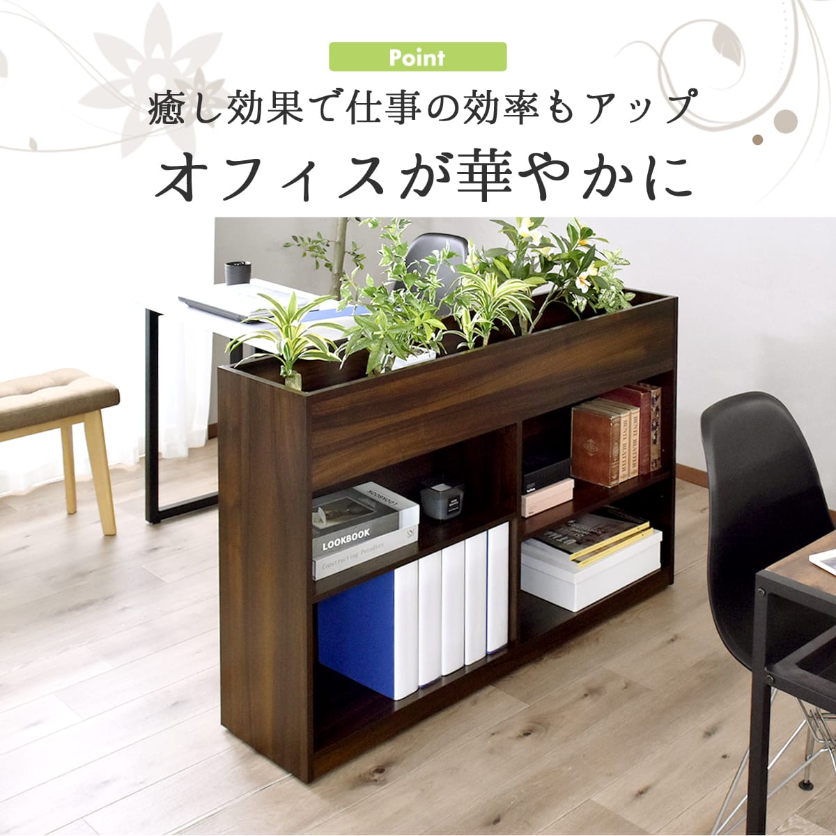 プランターラック 本棚 間切り ボタニカ120cm