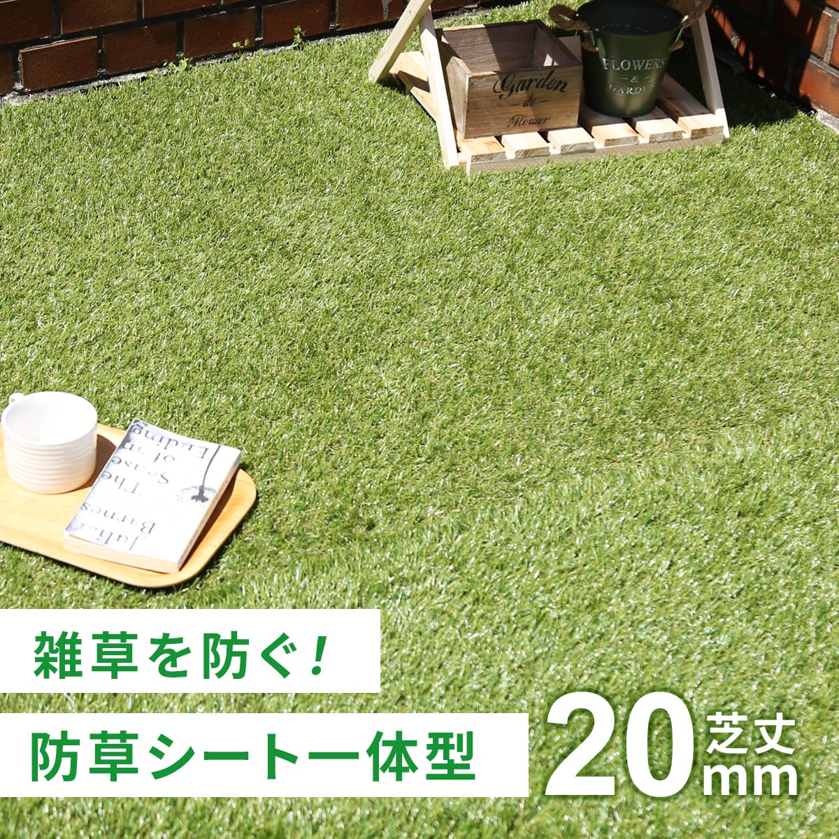 防草シート一体型人工芝 【芝丈20mm】