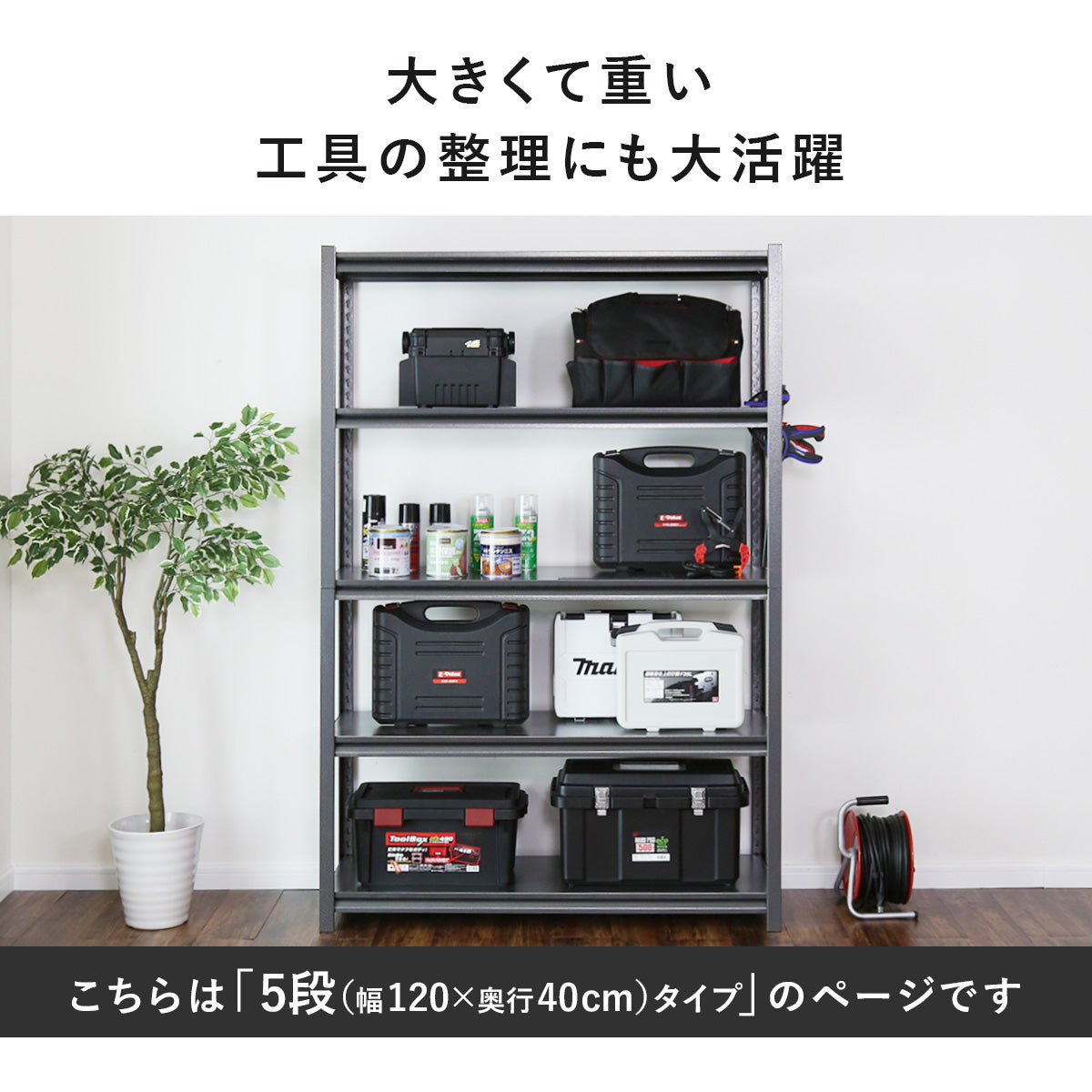 スチールラック オープンラック キャビット 120×40cm 5段