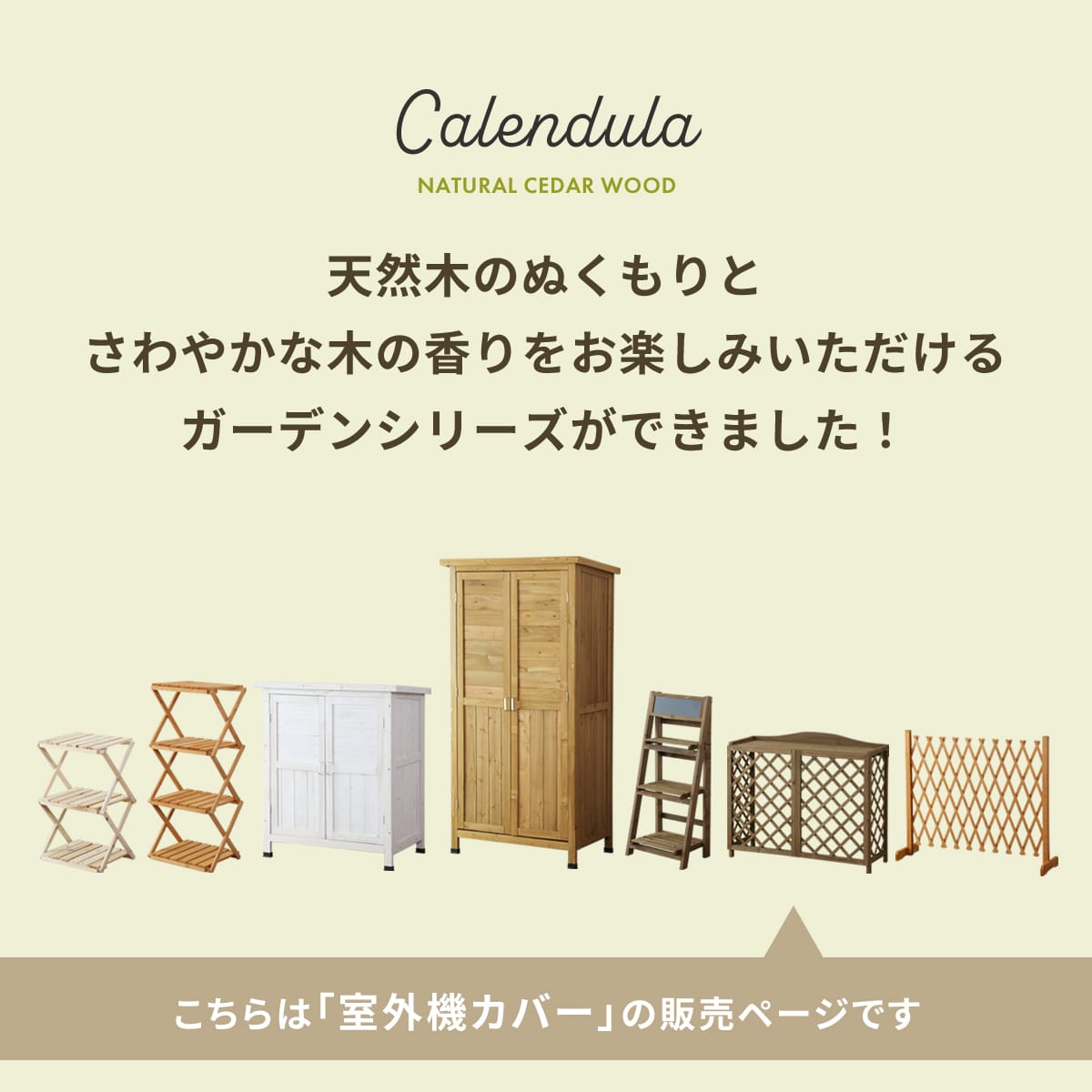 室外機カバー カレンデュラ