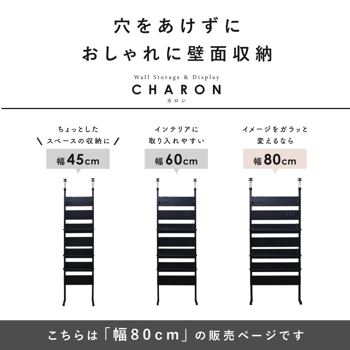 【幅80】 突っ張りラック カロン80
