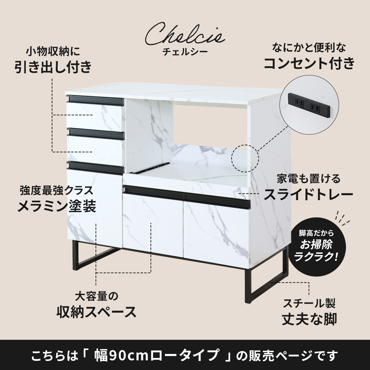 【幅90】キッチン収納 チェルシーロータイプ90