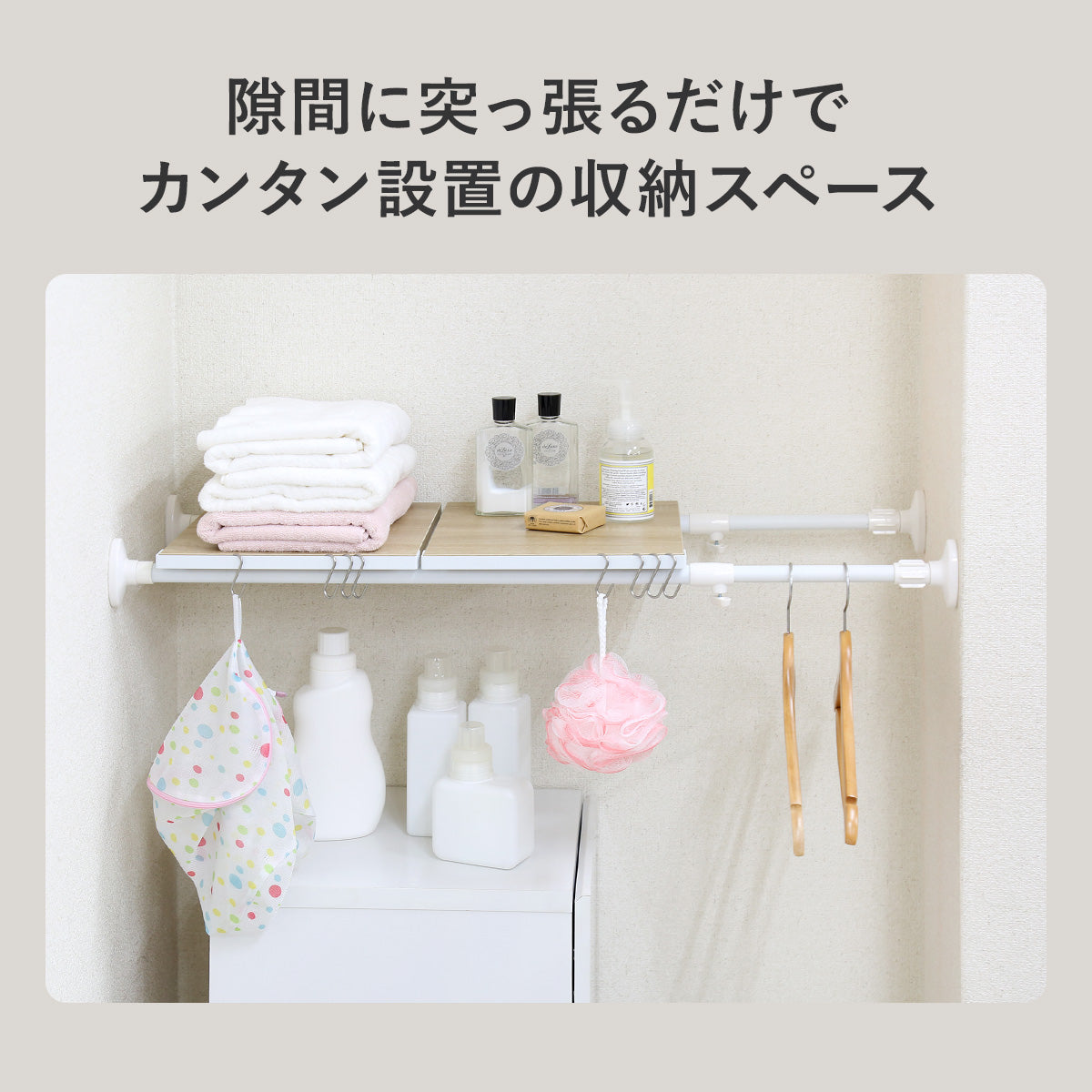 突っ張り収納ラック コーニン