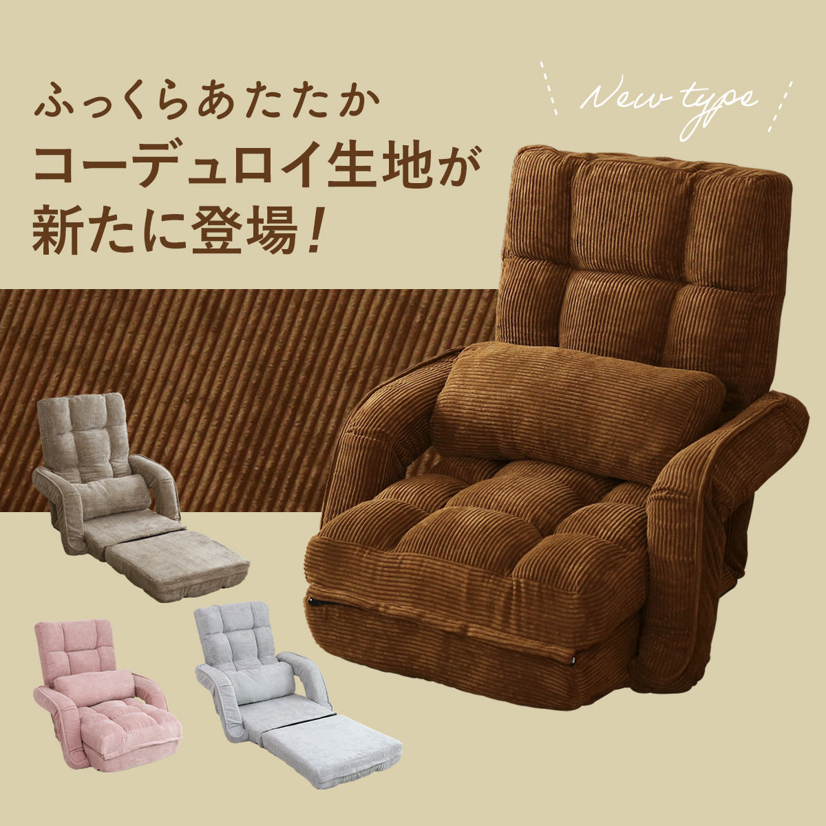 フットレスト付き3WAY座椅子 コルネ