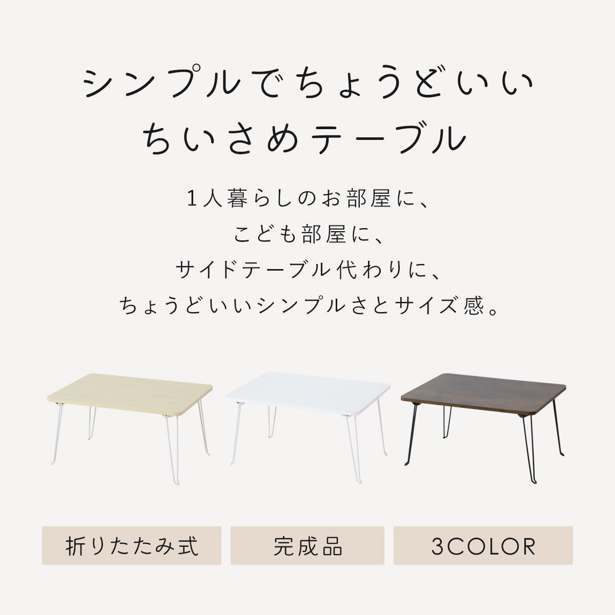 折りたたみテーブル クリオス【60×45cm / 80×40㎝】
