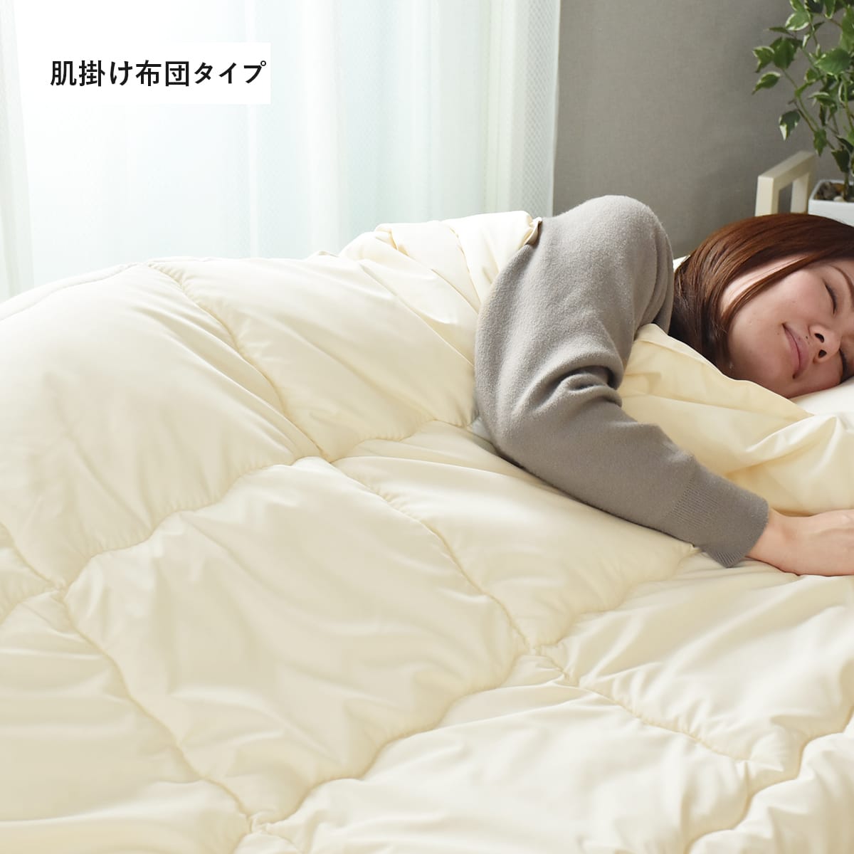 【シングル】ダクロン洗える合繊 掛け布団・肌掛布団