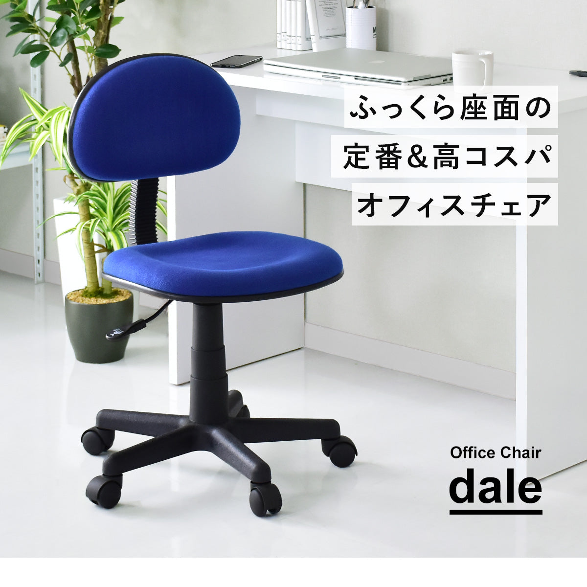 オフィスチェア デール