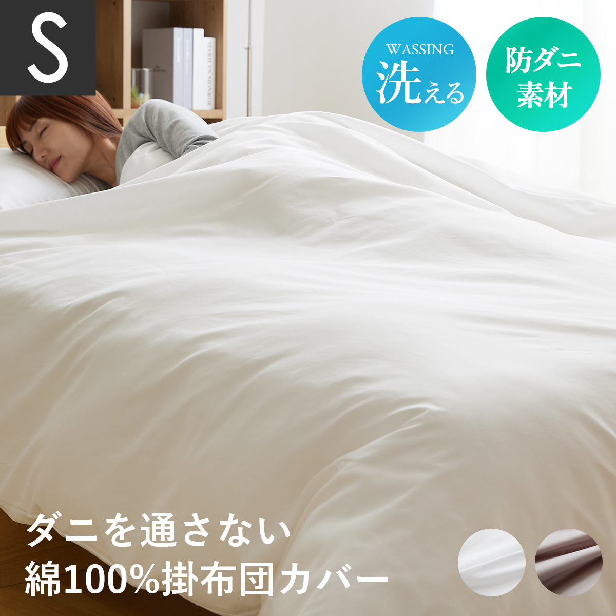 【シングル】ダニを通さない掛け布団カバーS