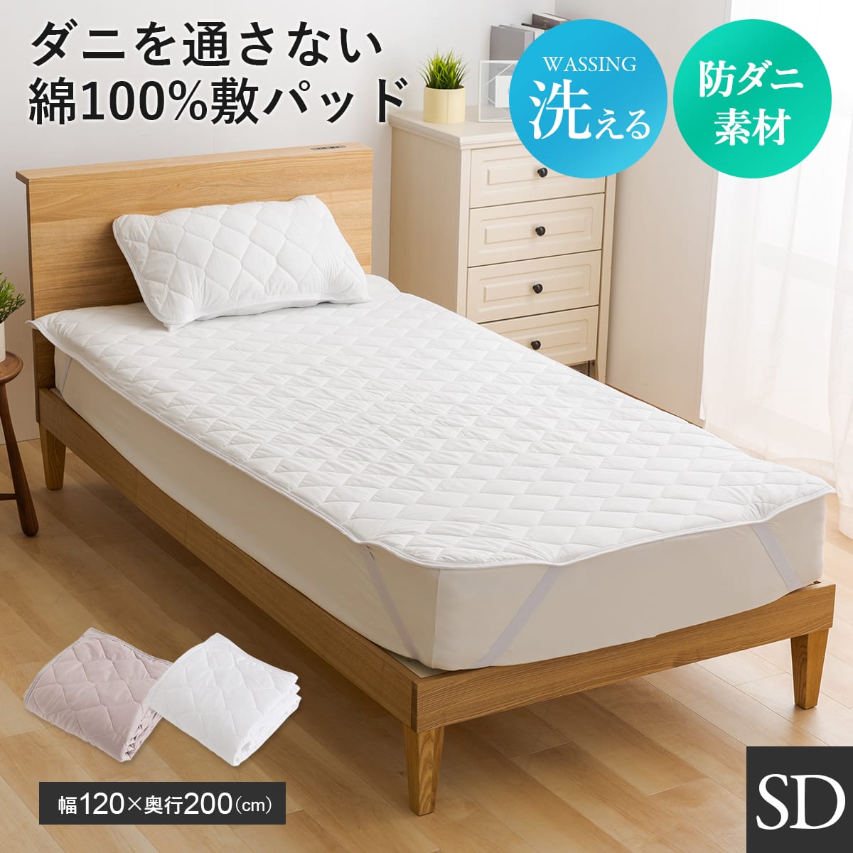 セミダブル ダニを通さない敷パッドSD