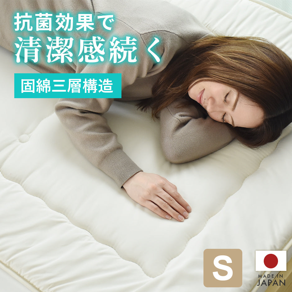 【シングル】敷き布団|防ダニ抗菌防臭|固綿入り