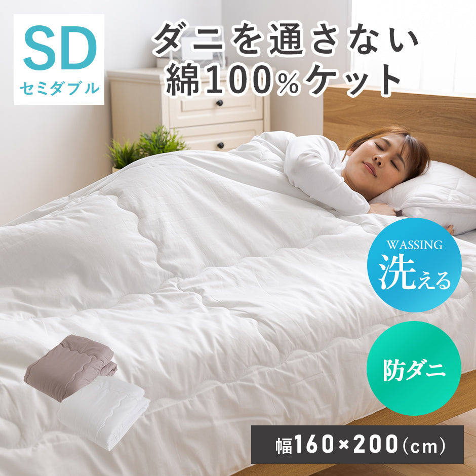 セミダブル ダニを通さない綿100ケットSD