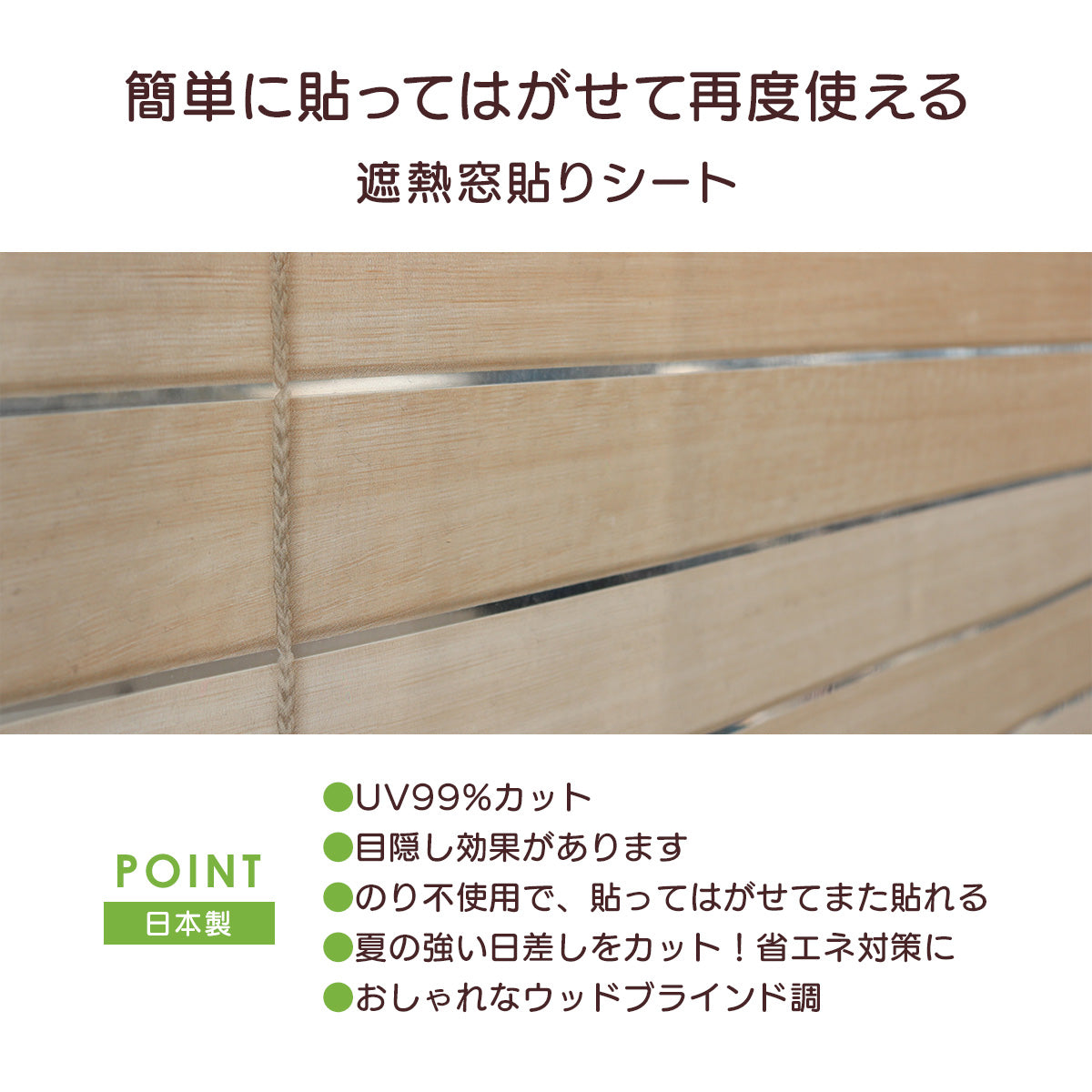 ウッドブラインド調窓飾りシート