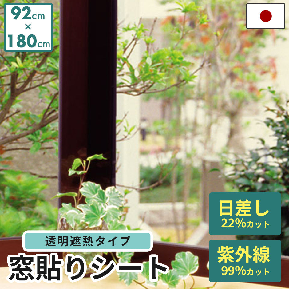 遮熱窓貼りフィルム 92×180