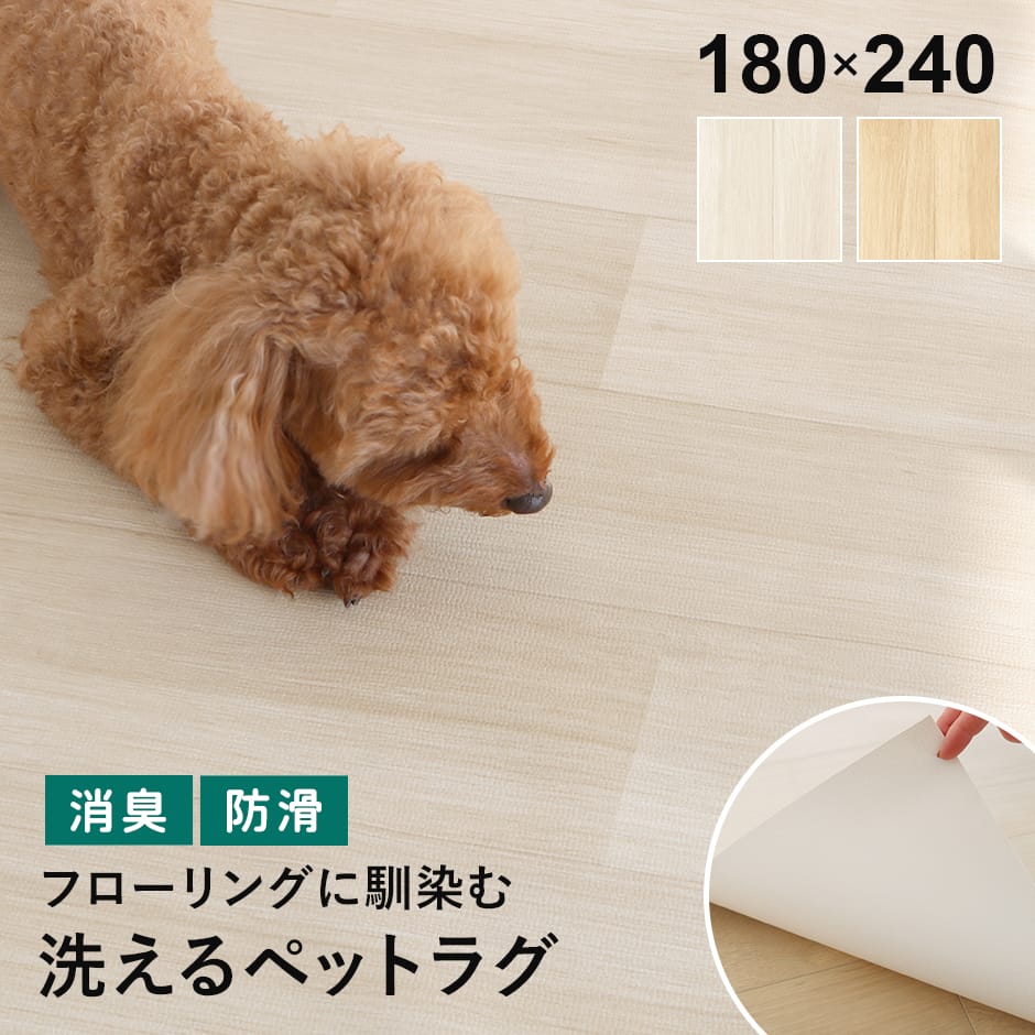 ペットラグ【180×240cm】