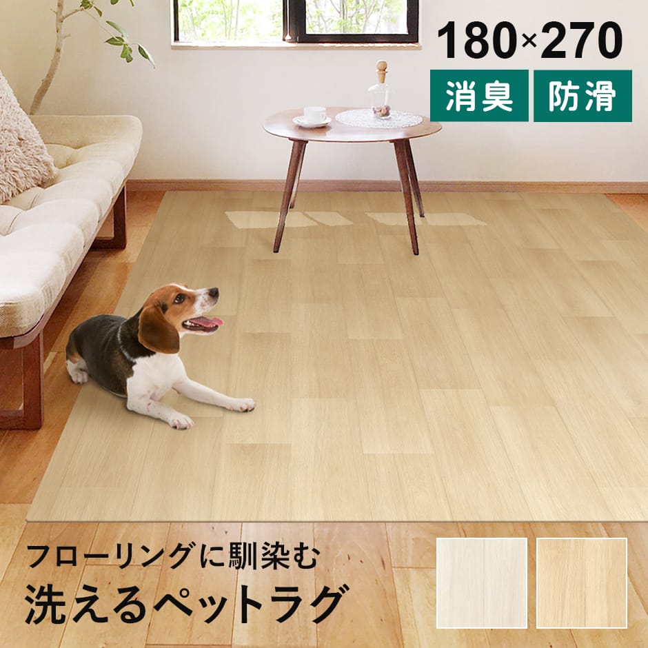 ペットラグ【180×270cm】