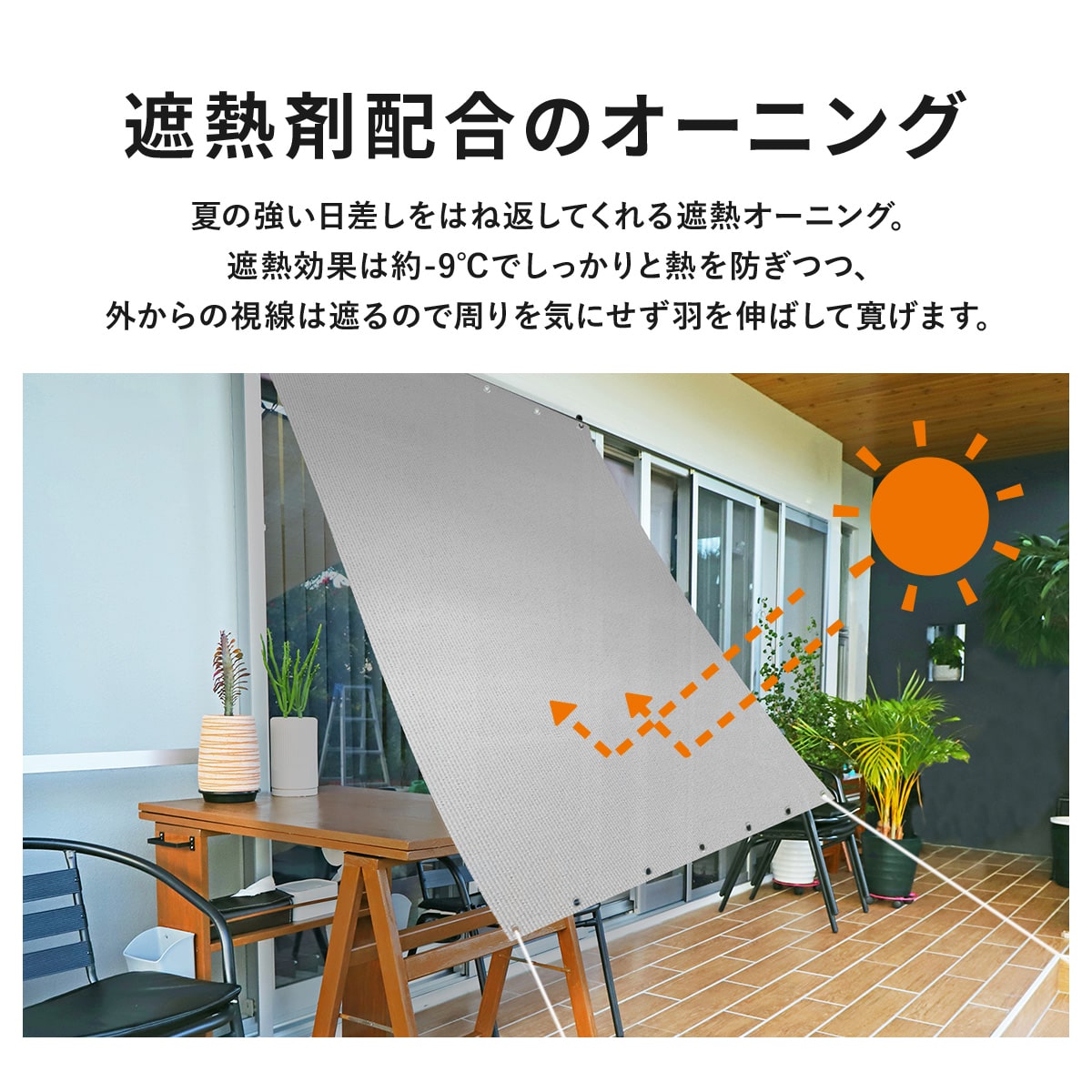 遮熱オーニング【遮熱タイプ/遮熱防虫タイプ】【180×180cm/180×240㎝】