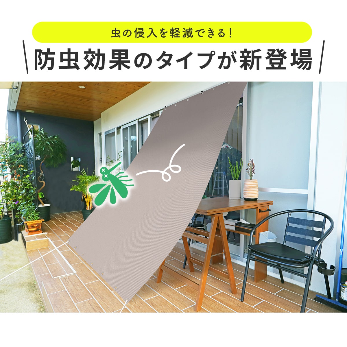 遮熱オーニング【遮熱タイプ/遮熱防虫タイプ】【180×180cm/180×240㎝】