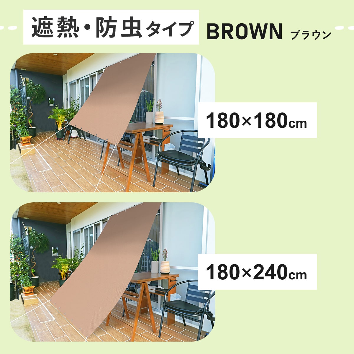 遮熱オーニング【遮熱タイプ/遮熱防虫タイプ】【180×180cm/180×240㎝】