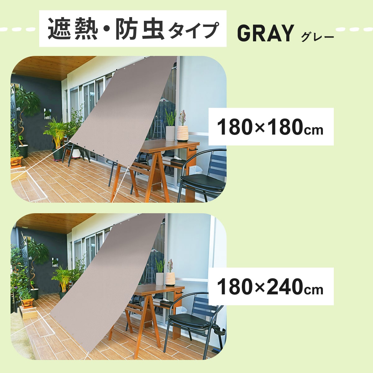 遮熱オーニング【遮熱タイプ/遮熱防虫タイプ】【180×180cm/180×240㎝】