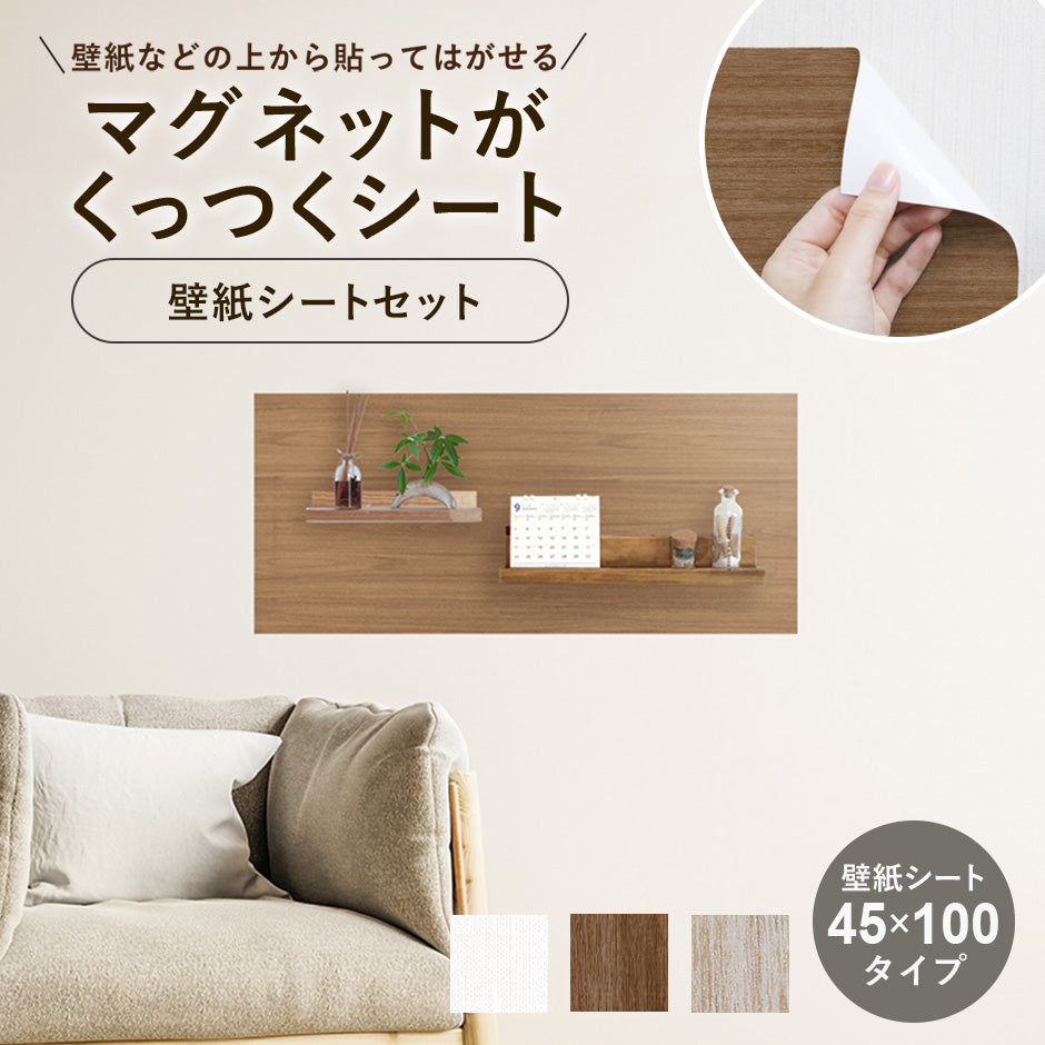 マグネットシート 壁紙アイアンシートセット【30×60cm】【45×100cm】