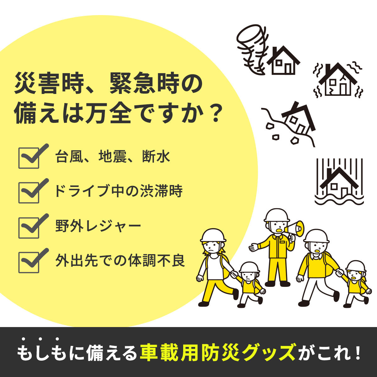 防災グッズ 車載用11点セット
