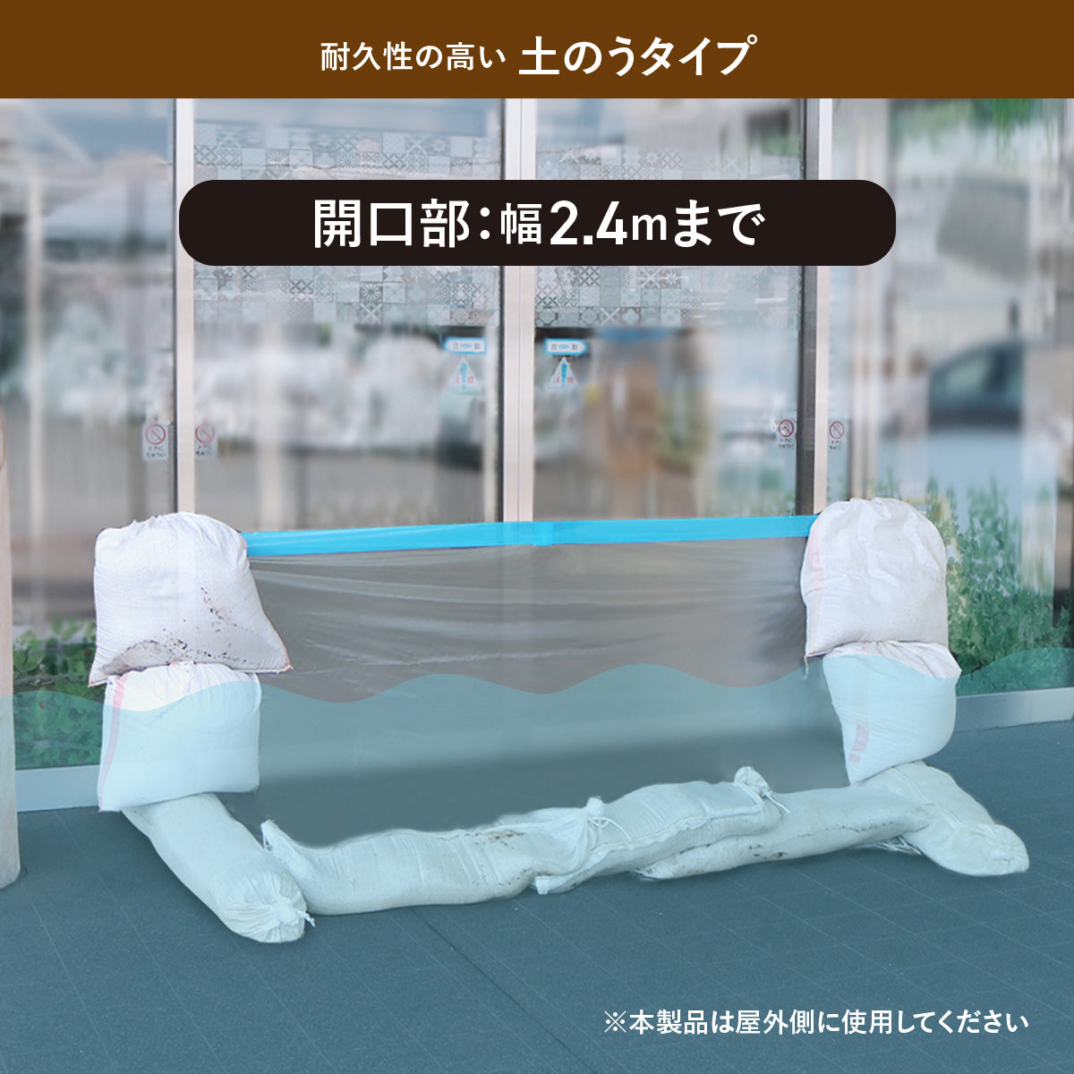 水害対策 止水シート 土のうタイプ