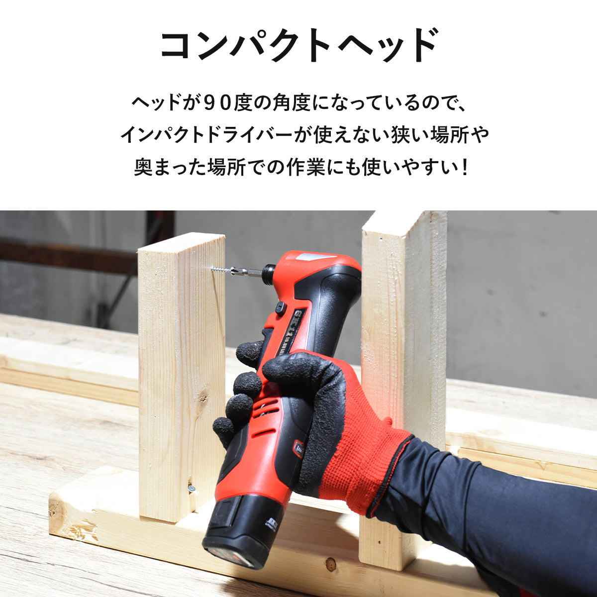 10.8Vアングル インパクトドライバー
