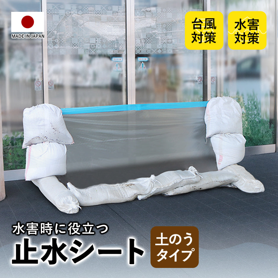 水害対策 止水シート 土のうタイプ