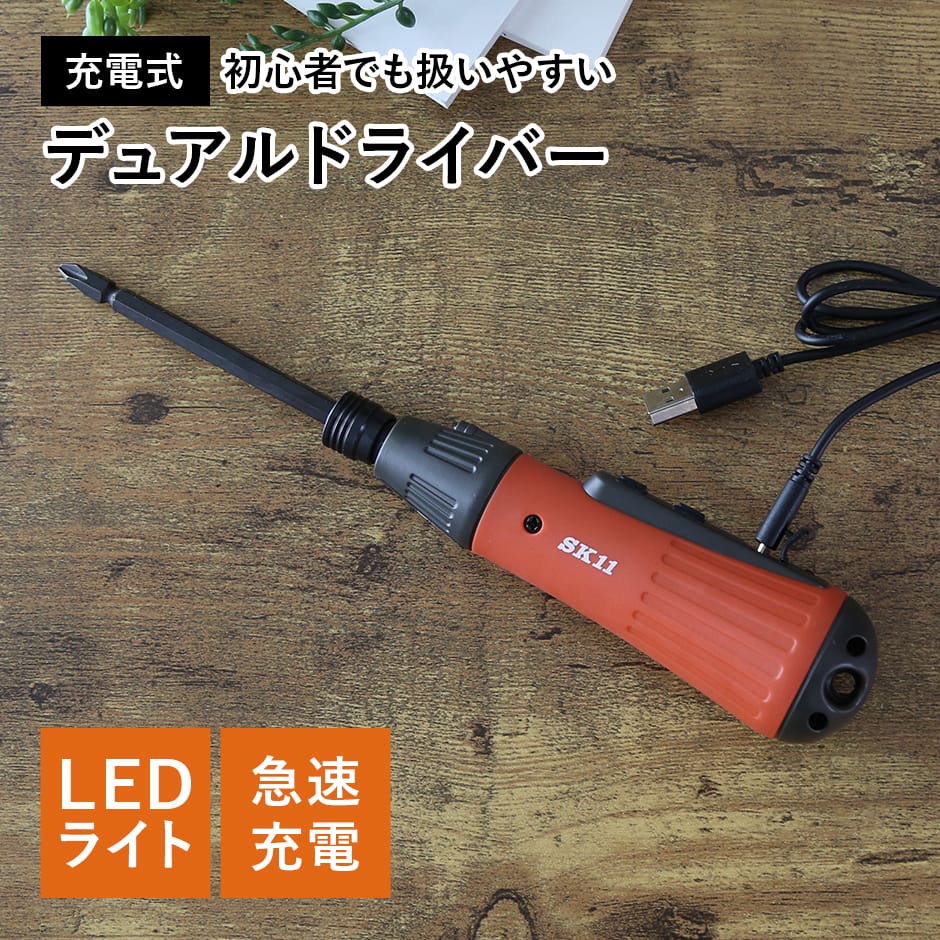充電式デュアルドライバー