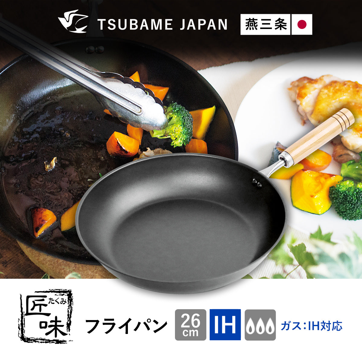 【日本製/燕三条】匠味 フライパン26cm