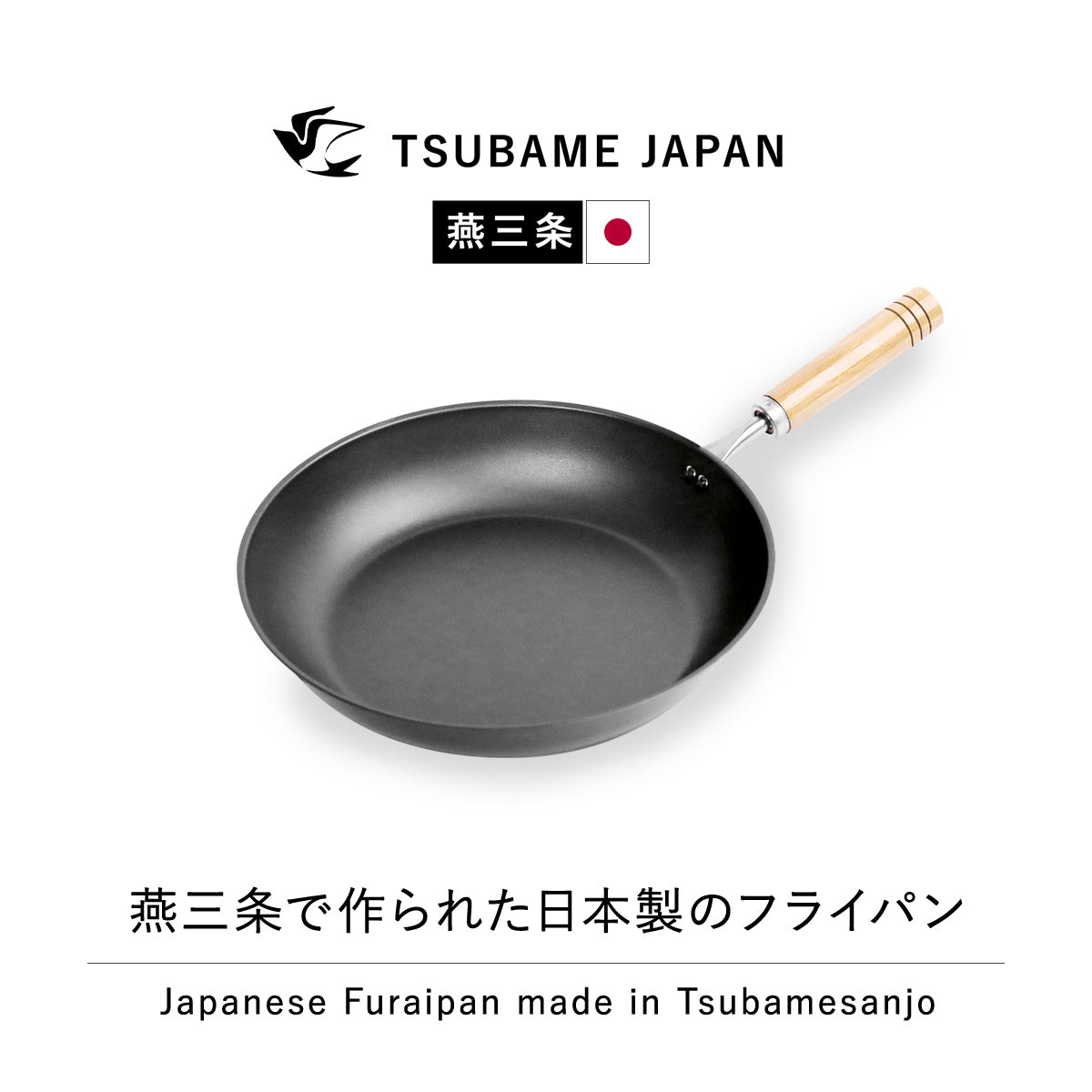 【日本製/燕三条】匠味 フライパン26cm
