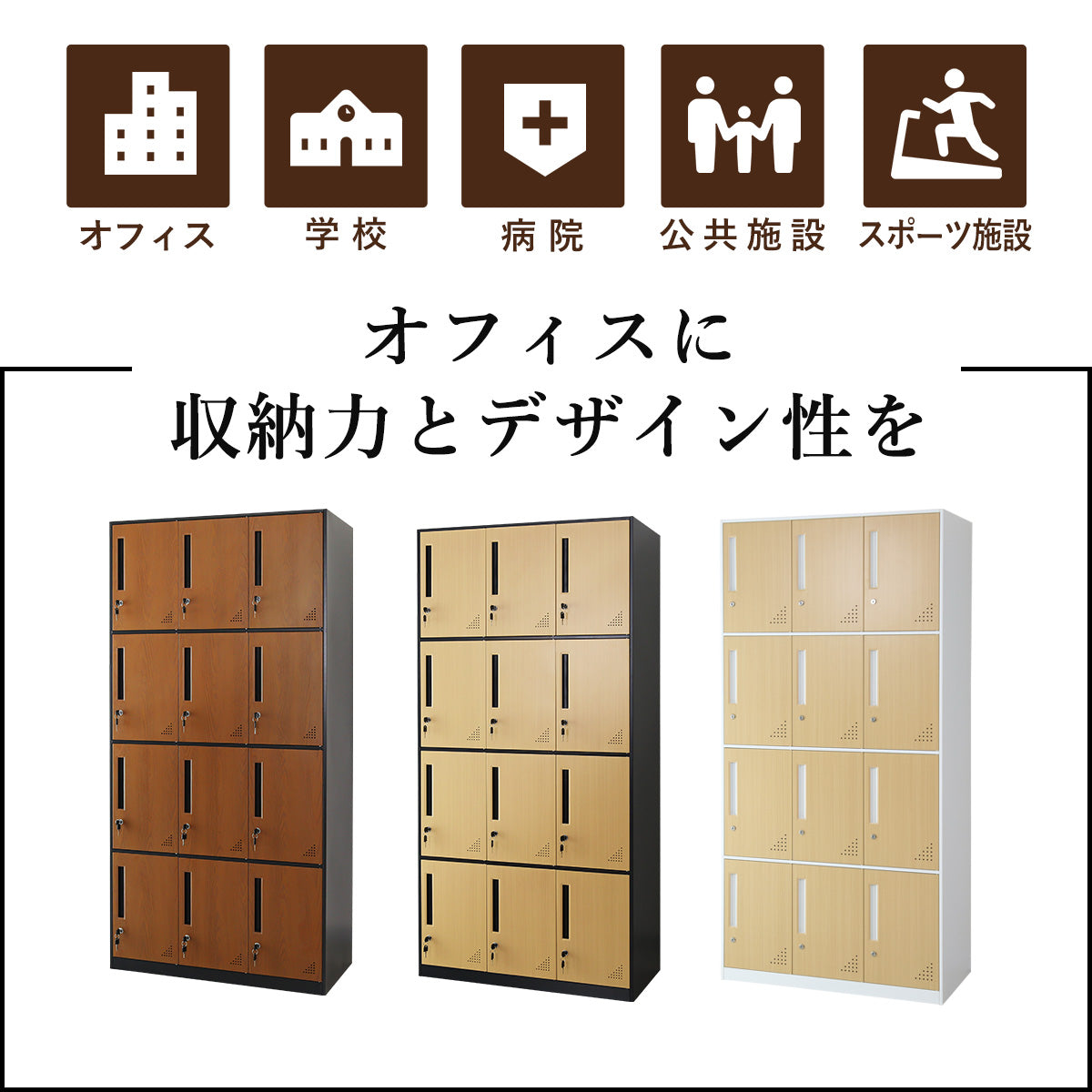 木目調ロッカー ゴートン12扉
