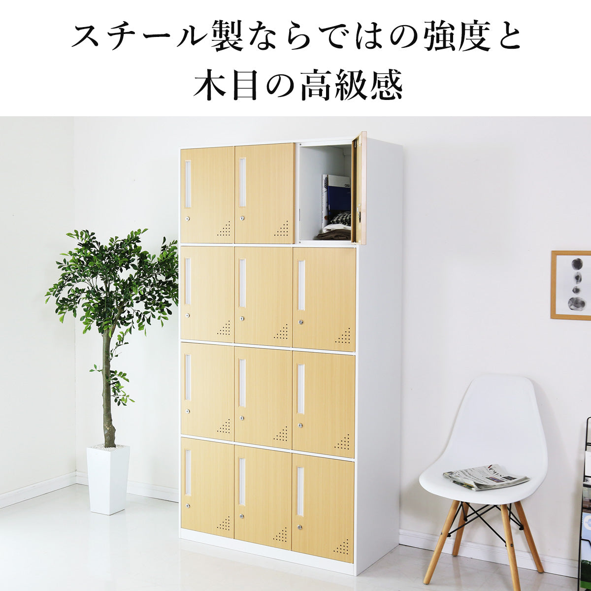 木目調ロッカー ゴートン12扉