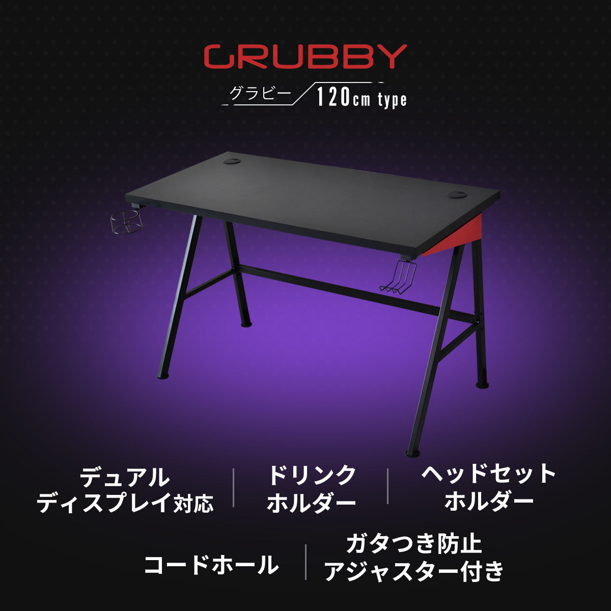 【幅120】 ゲーミングデスク グラビー120
