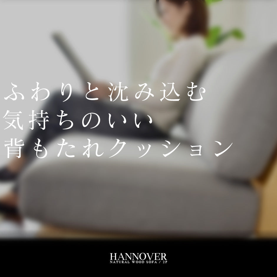 ソファー 2人掛け 木製 ローソファー ハノーヴァー2P