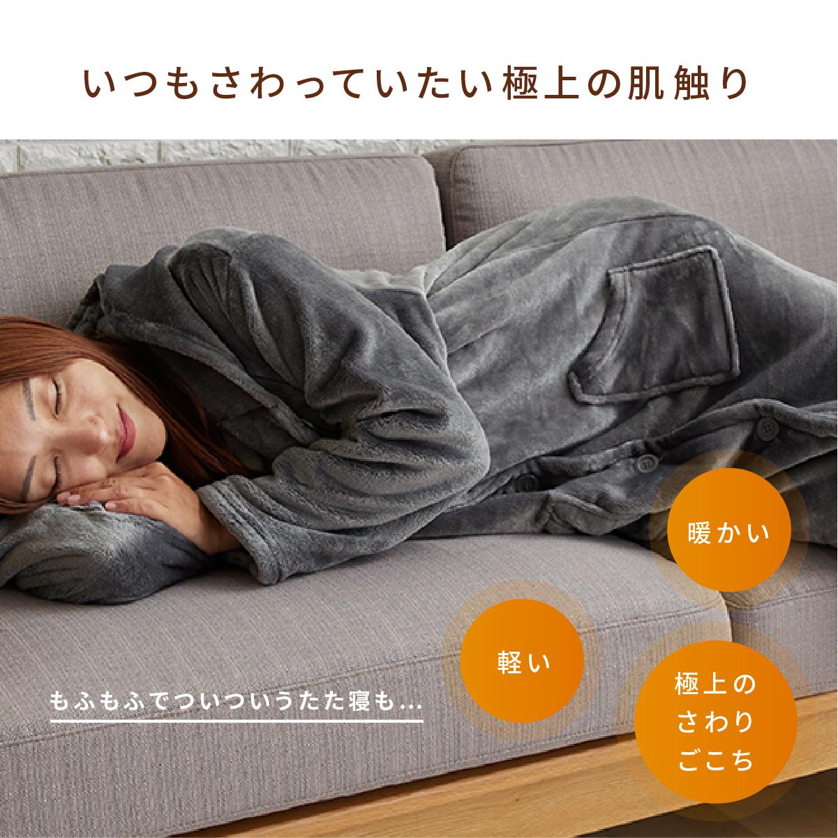 マイクロファイバー 着る毛布ホカリー