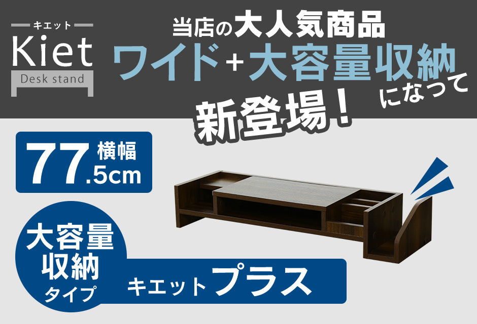 机上台 モニター台 キエットプラス
