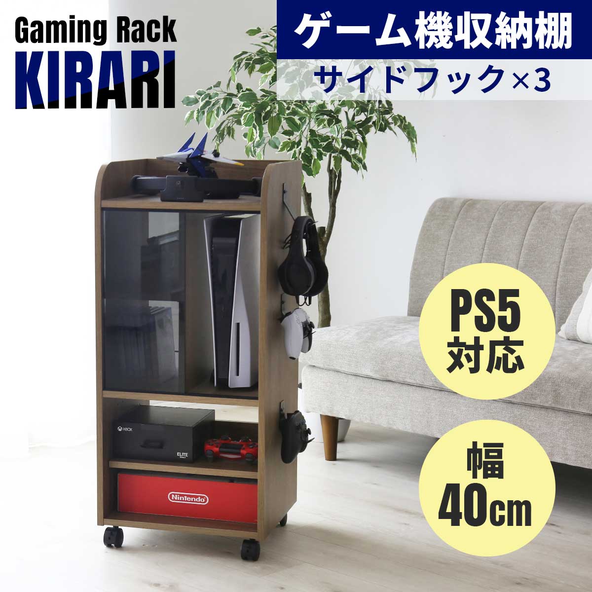 ゲーム機収納【幅40㎝】 キラリ40㎝