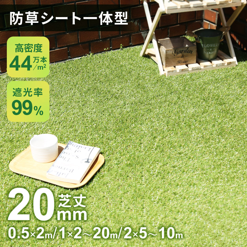 防草シート一体型人工芝【芝丈20mm】｜【公式】家具通販のremembrance